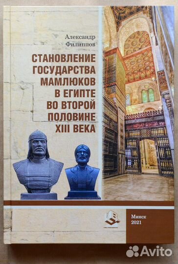 Филиппов. Становление государства мамлюков