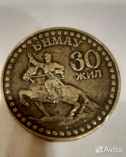 Монета 1 тугрик 1981 