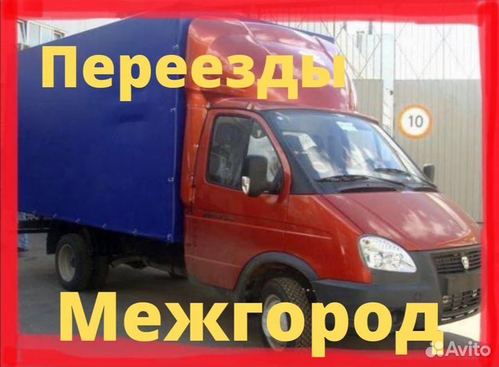 Переезд из Анапы Грузоперевозки Газель Межгород