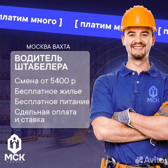 Водитель штабелера. Вахта с Москве + Жилье