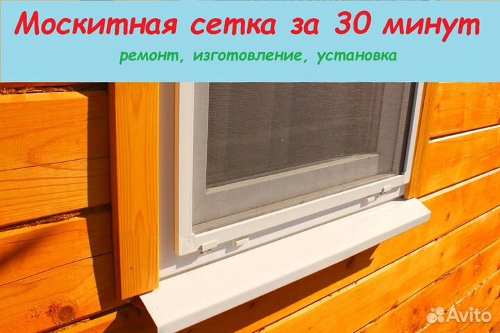 Москитная сетка.Ремонт окон пвх.Частный мастер
