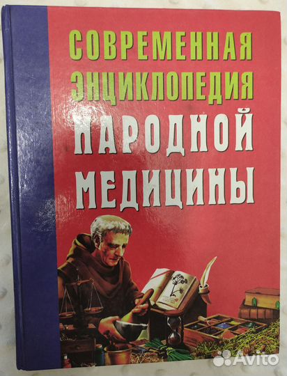 Книга Современная энциклопедия народной медицины