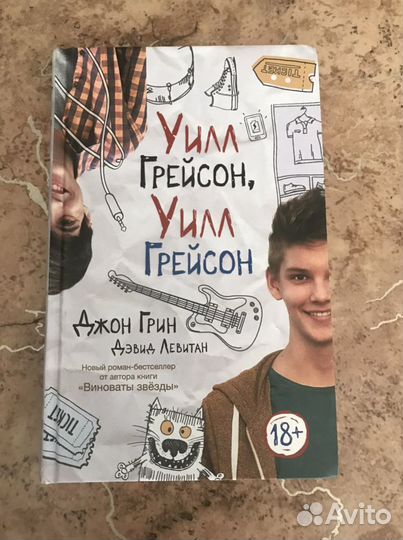 Джон Грин. Уилл Грейсон, Уилл Грейсон