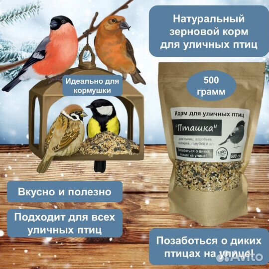 Корм Пташка для уличных птиц зерновой 500 гр