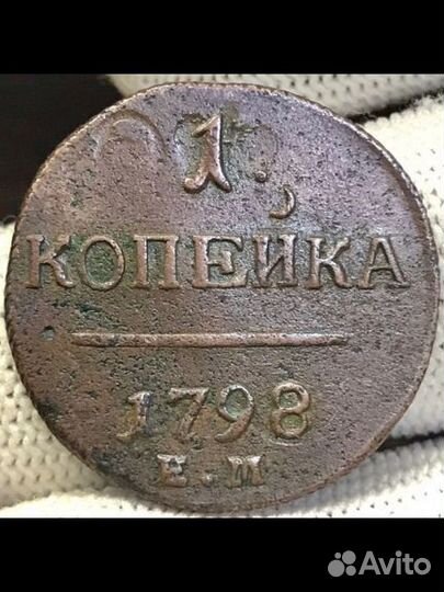 1 копейка 1798 год ем Павел 1.Хороший сохран