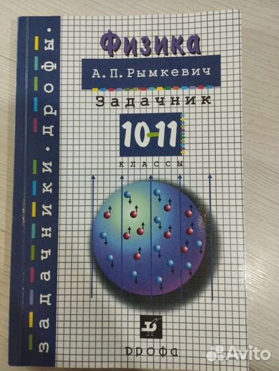 Физика задачник Рымкевич 10-11 класс