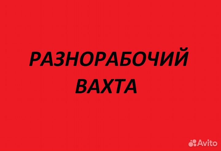 Разнорабочий Вахта