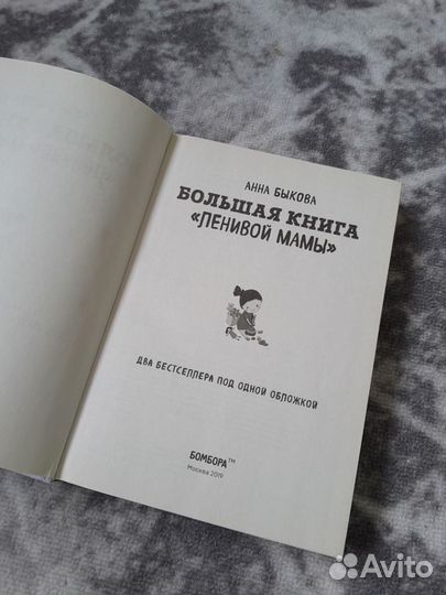 Большая книга Ленивой мамы