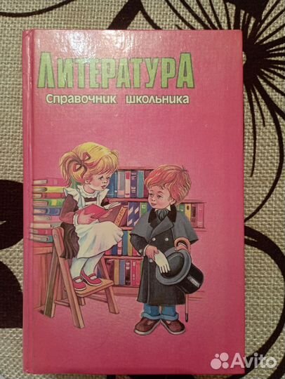 Справочник школьника