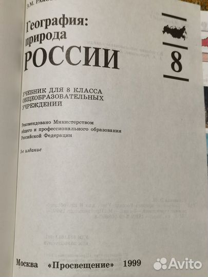 Раковская География.Природа России 8 класс, 1997