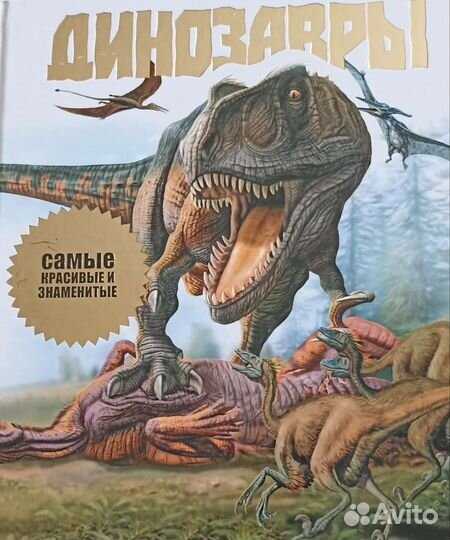 Книга про динозавров