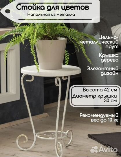 Подставка для цветов напольная металл Прованс