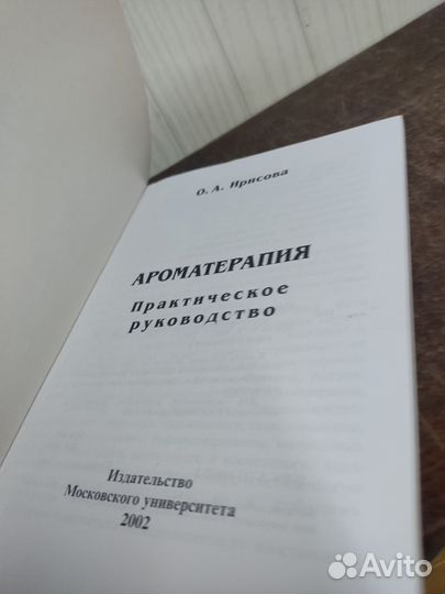 Ароматерапия. Практическое руководство