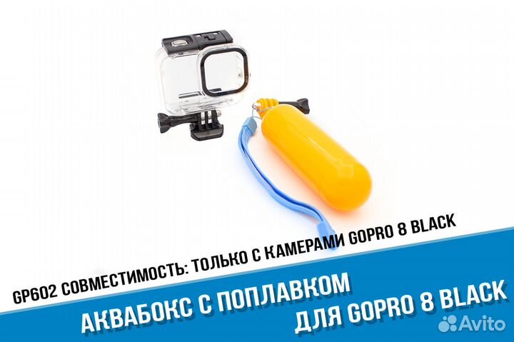 Аквабокс для GoPro 8 с поплавком GoPro 8