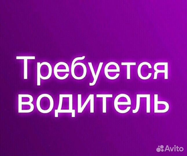 Требуется водитель