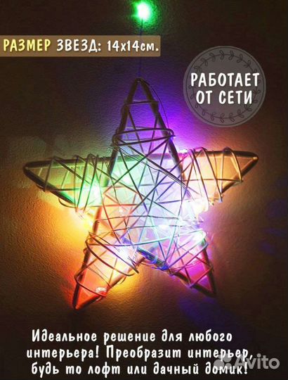 Гирлянда бахрома звезды из ротанга 3м новая