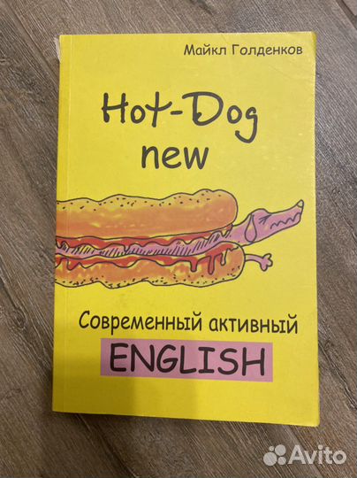 Hot-dog new современный активный английский