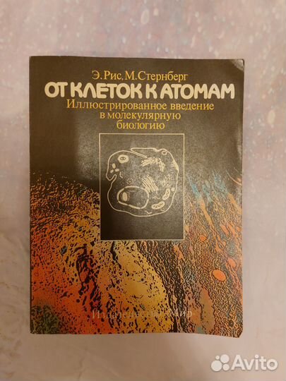 От клеток к атомам Рис Стернберг