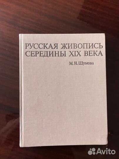 Русская живопись середины XIX века. Шумова М.Н