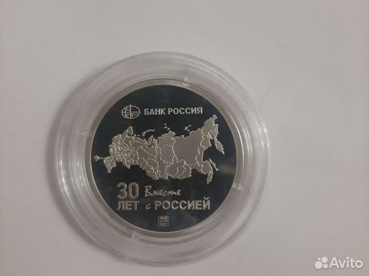 Памятная монета 30 лет Вместе с россией