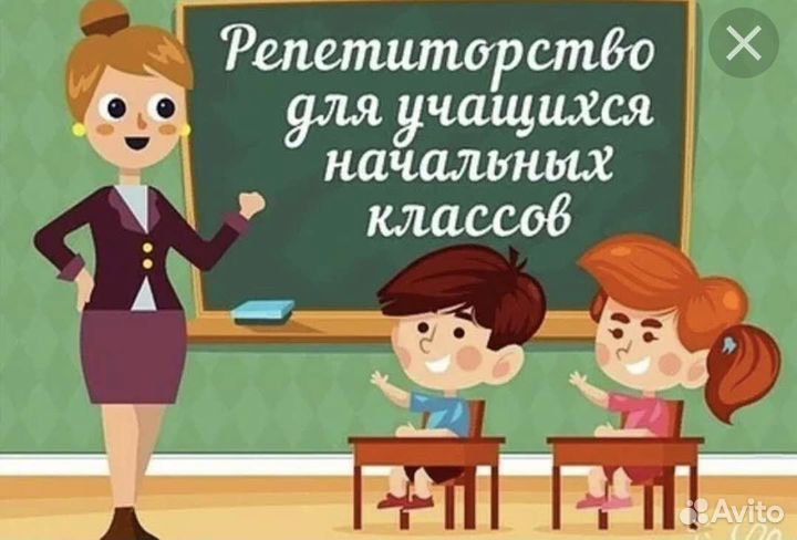Репетитор начальных классов