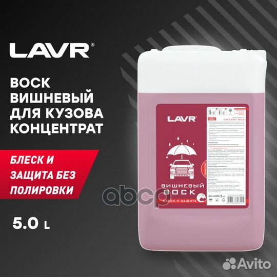 Жидкий воск Lavr вишневый 5 л Ln1445 LN1445 lavr