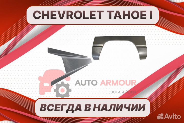 Пороги на Chevrolet Tahoe на все авто