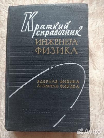 Краткий справочник инженера физика 1961 г. #41