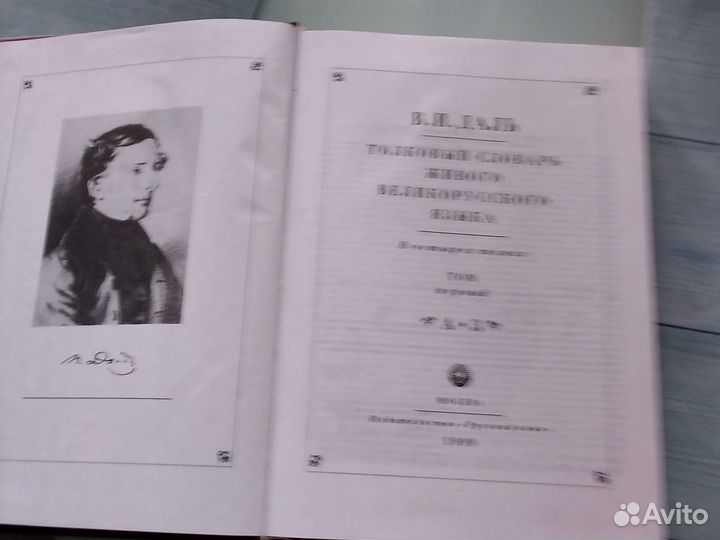 Толковый словарь В.И.Даля