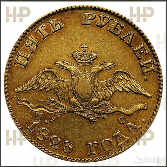 5 рублей 1823 спб пс