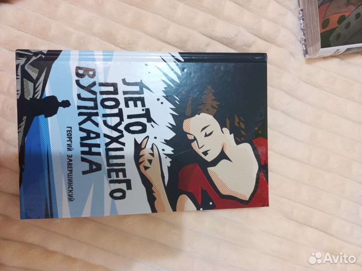 Книга лето потухшего вулкана