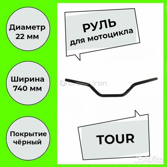 Руль стальной tour classic 720/22мм черный