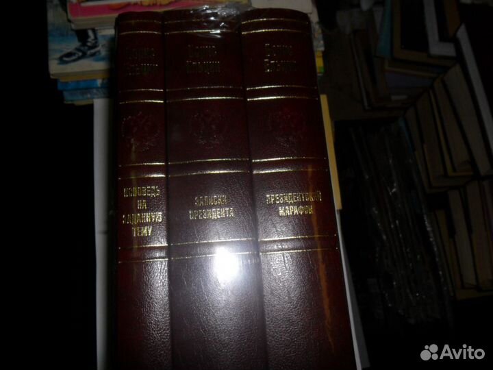 Подарочный трёхтомник работ Б. Ельцина