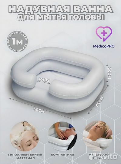 Ванна надувная для мытья головы
