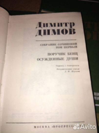 Дмитр Димов в 4 т,изд.1978 г