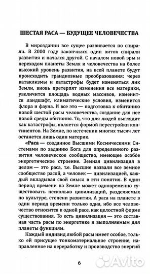 Эволюция человека в шестую расу 2-е изд