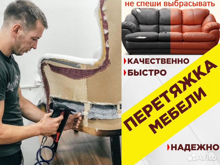 Перетяжка и ремонт мягкой мебели