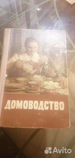 Книга домовдство 1959 год