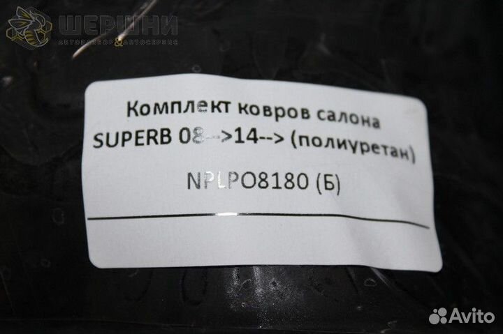 Комплект ковров салона superb 08-14- (полиурета