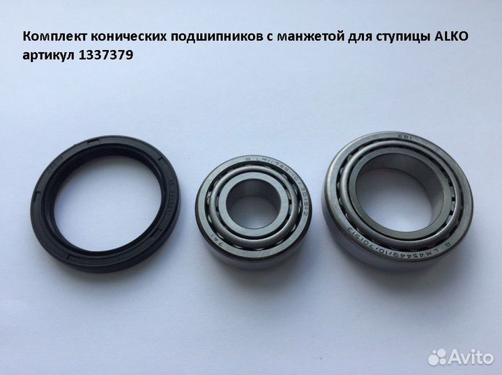Подшипник прицепа alko (мзса до 2011г) 375кг Тип