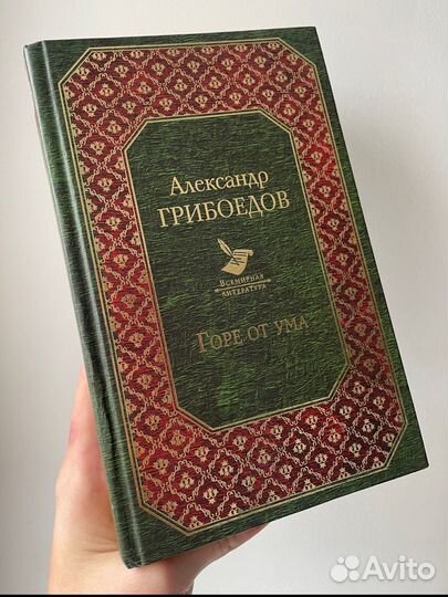 Книги Л. Толстой, А. Грибоедов, Д. Остен