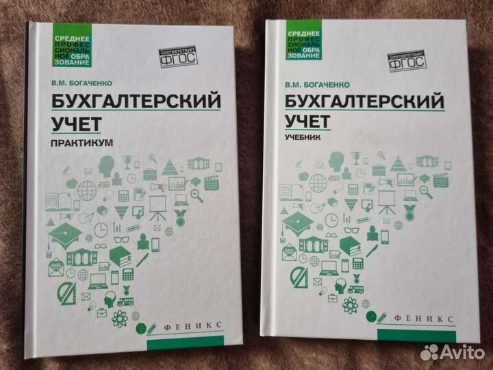 Бухгалтерский учет. Учебник, Практикум (Богаченко)