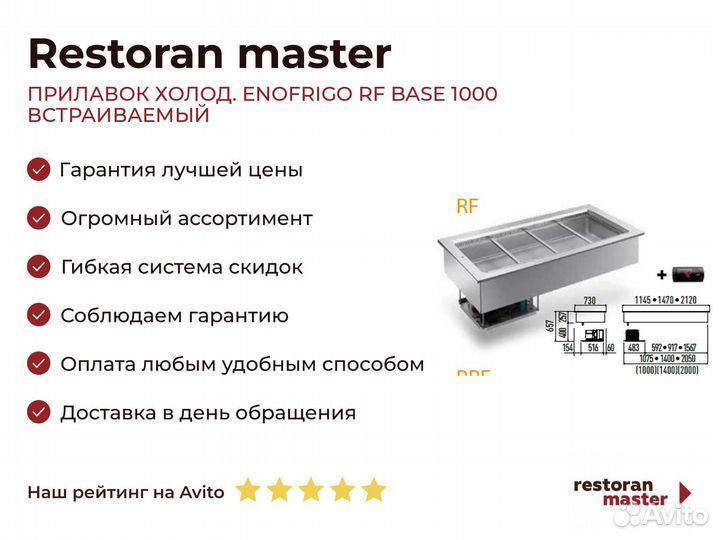 Прилавок холод. enofrigo RF base 1000 встраиваемый