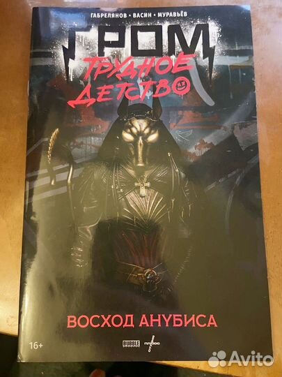 Bubble Гром: трудное детство. Восход Анубиса