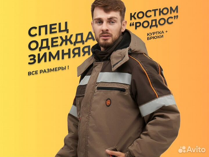 Костюм рабочий зимний