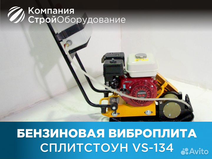 Бензиновая виброплита Сплитстоун VS-134 (ндс)
