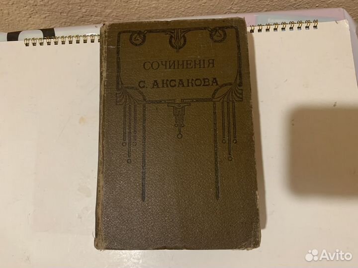 Аксаков сочинения 1900 год редкость