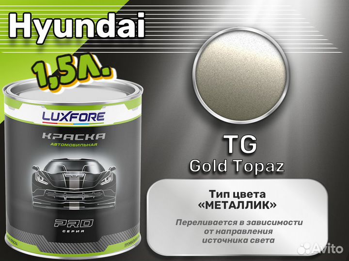 Краска Luxfore 1,5л. (Hyundai TG Gold Topaz)
