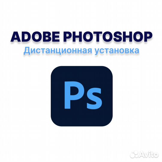 Adobe Photoshop бессрочно