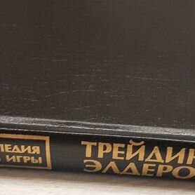 Книга "Трейдинг с Доктором Элдером"